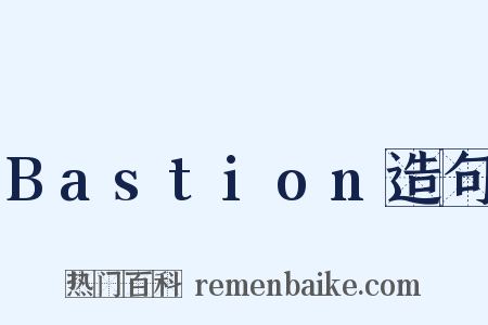 Bastion造句是什么意思的图片